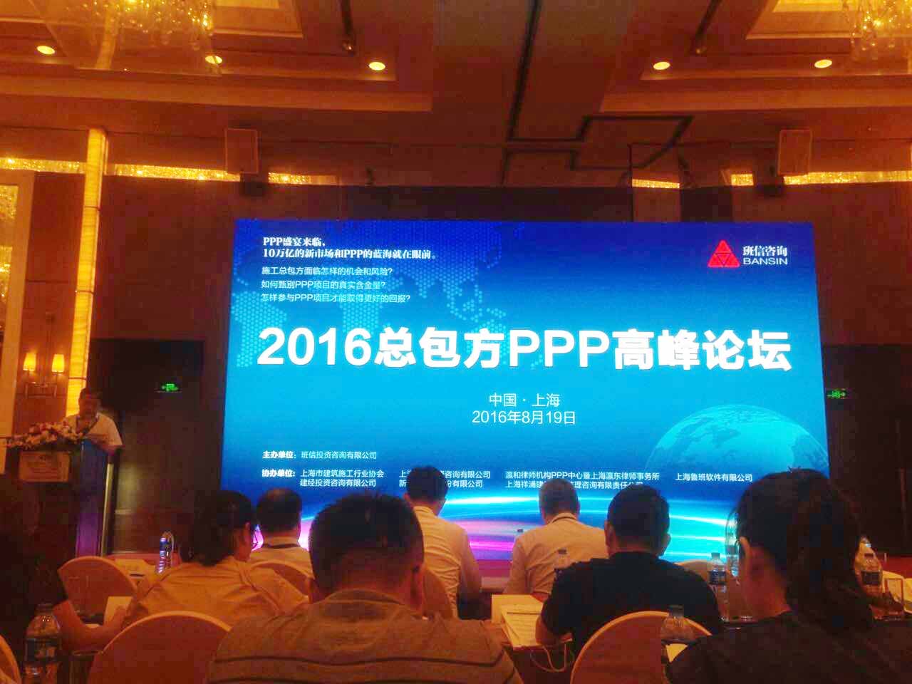 瀛和PPP中心成功協辦“2016總包方PPP高峰論壇”