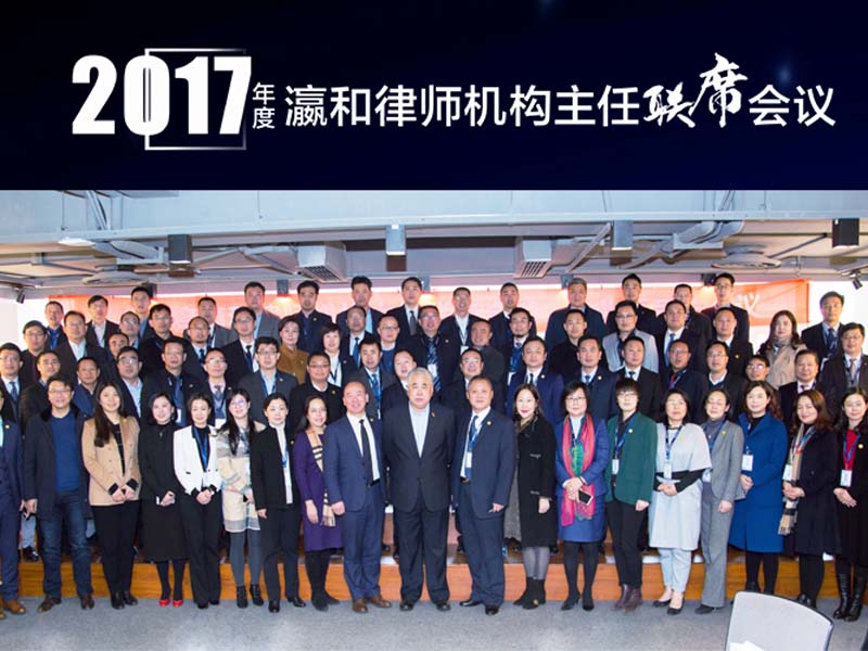 瀛和2017年度主任聯(lián)席會(huì)議在廈圓滿召開(kāi) 