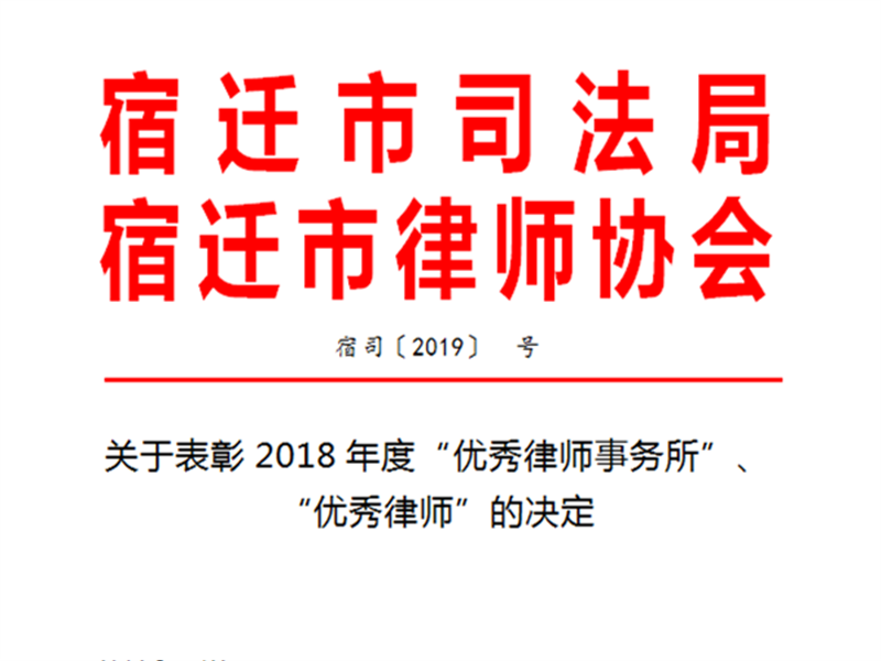 瀛和沭陽所朱揚律師、徐海波律師榮獲“2018年宿遷市優(yōu)秀律師”稱號