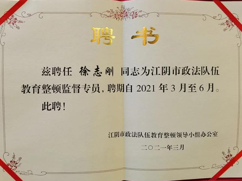 瀛優(yōu)所主任徐志剛律師受聘為江陰市政法隊伍教育整頓監(jiān)督專員