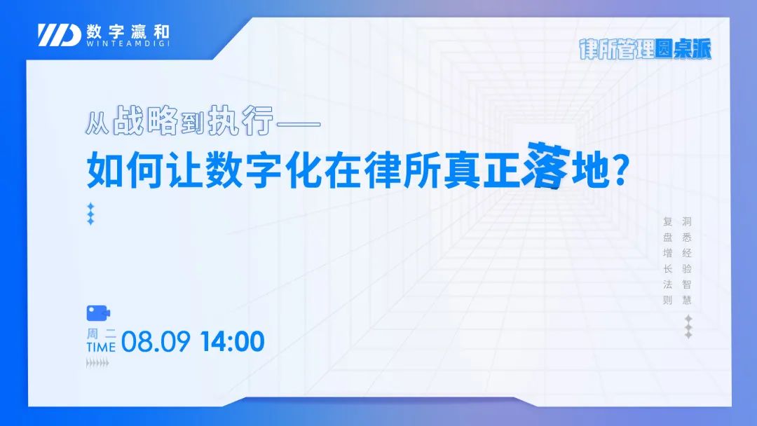 律所管理圓桌派 | 如何讓數字化在律所真正落地？