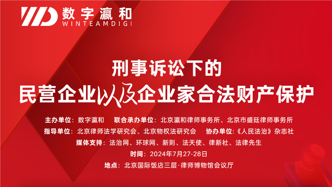 大咖齊聚 亮點紛呈！“刑事訴訟下的民營企業(yè)以及企業(yè)家合法財產(chǎn)保護”論壇圓滿落幕