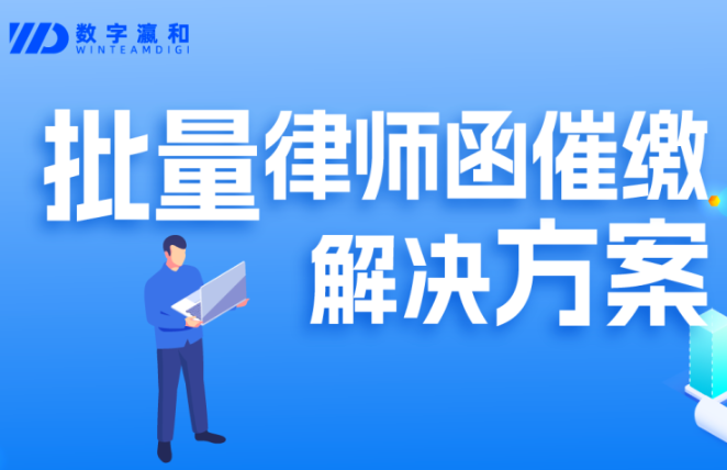 重磅｜數(shù)字瀛和攜手法大大聯(lián)合發(fā)布批量律師函催繳解決方案